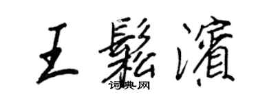 王正良王松滨行书个性签名怎么写