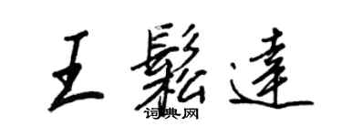 王正良王松达行书个性签名怎么写