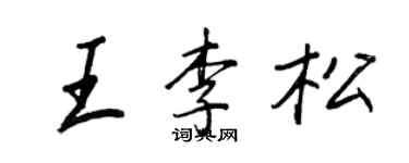王正良王李松行书个性签名怎么写