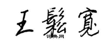王正良王松宽行书个性签名怎么写