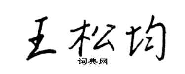 王正良王松均行书个性签名怎么写