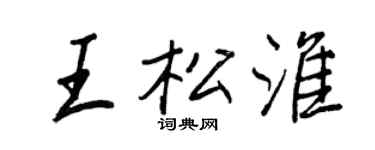 王正良王松淮行书个性签名怎么写