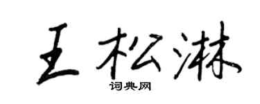 王正良王松淋行书个性签名怎么写