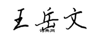 王正良王岳文行书个性签名怎么写