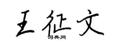 王正良王征文行书个性签名怎么写