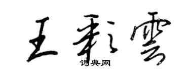 王正良王彩云行书个性签名怎么写