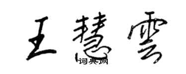 王正良王慧云行书个性签名怎么写