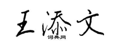 王正良王添文行书个性签名怎么写