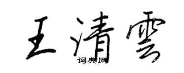 王正良王清云行书个性签名怎么写