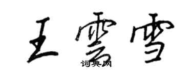 王正良王云雪行书个性签名怎么写