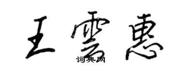 王正良王云惠行书个性签名怎么写