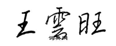 王正良王云旺行书个性签名怎么写