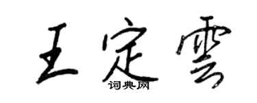 王正良王定云行书个性签名怎么写