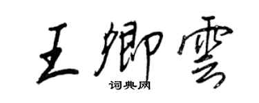 王正良王卿云行书个性签名怎么写