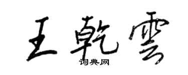 王正良王乾云行书个性签名怎么写