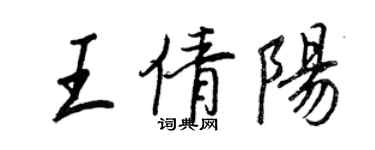 王正良王倩阳行书个性签名怎么写