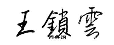王正良王锁云行书个性签名怎么写