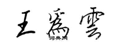 王正良王为云行书个性签名怎么写
