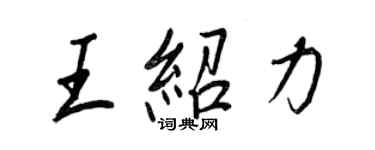 王正良王绍力行书个性签名怎么写