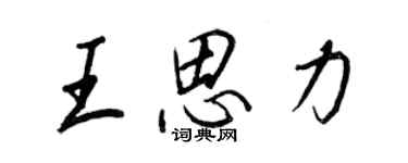 王正良王思力行书个性签名怎么写