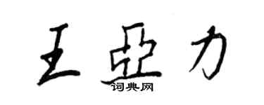 王正良王亚力行书个性签名怎么写