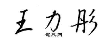 王正良王力彤行书个性签名怎么写