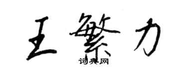 王正良王繁力行书个性签名怎么写
