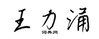 王正良王力涌行书个性签名怎么写