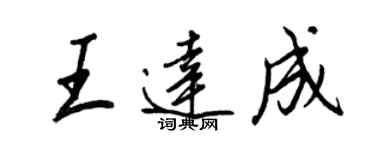 王正良王达成行书个性签名怎么写