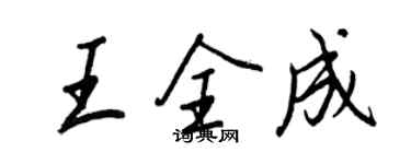 王正良王全成行书个性签名怎么写