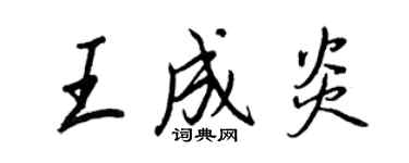 王正良王成炎行书个性签名怎么写