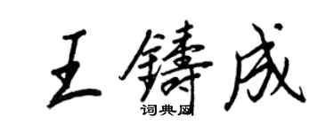 王正良王铸成行书个性签名怎么写