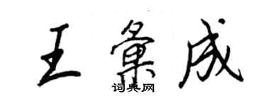 王正良王汇成行书个性签名怎么写