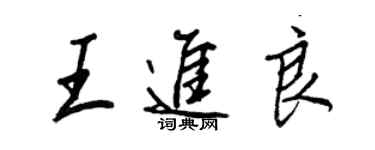 王正良王进良行书个性签名怎么写