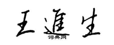 王正良王进生行书个性签名怎么写