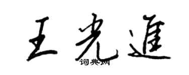 王正良王光进行书个性签名怎么写