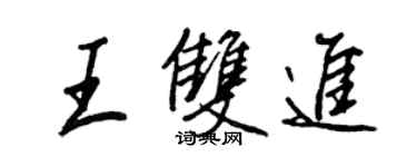 王正良王双进行书个性签名怎么写