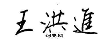 王正良王洪进行书个性签名怎么写