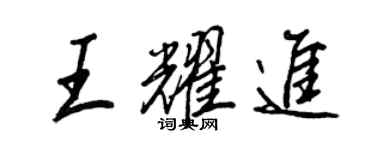 王正良王耀进行书个性签名怎么写