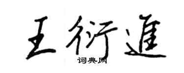王正良王衍进行书个性签名怎么写