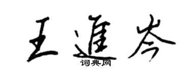王正良王进岑行书个性签名怎么写