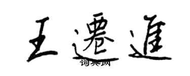 王正良王迁进行书个性签名怎么写