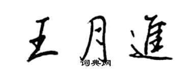 王正良王月进行书个性签名怎么写