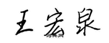王正良王宏泉行书个性签名怎么写