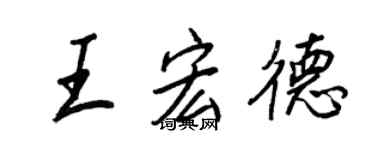 王正良王宏德行书个性签名怎么写
