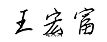 王正良王宏富行书个性签名怎么写