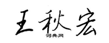 王正良王秋宏行书个性签名怎么写