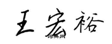 王正良王宏裕行书个性签名怎么写