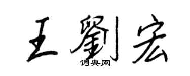 王正良王刘宏行书个性签名怎么写
