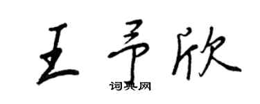 王正良王予欣行书个性签名怎么写